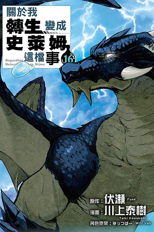 关于我转生变成史莱姆这档事 16