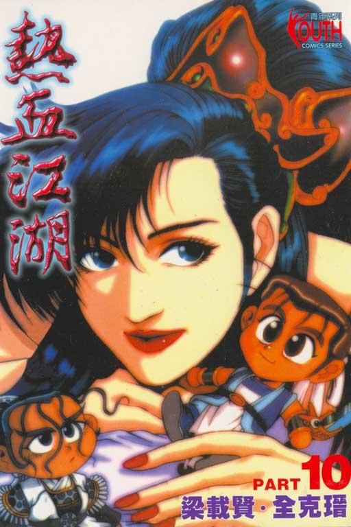 热血江湖 10