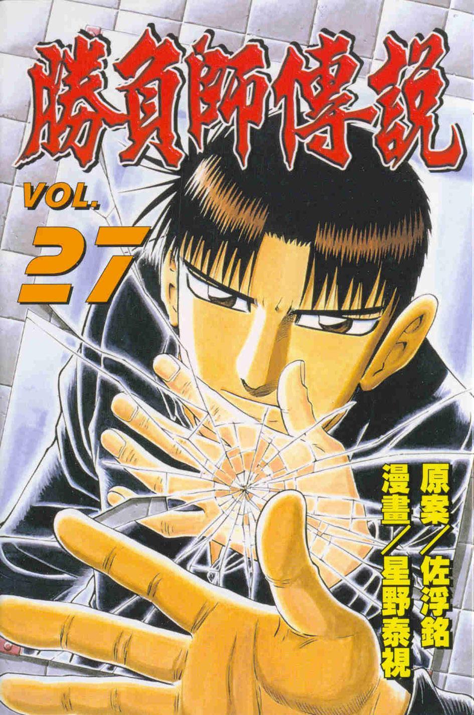 勝負師傳說 27