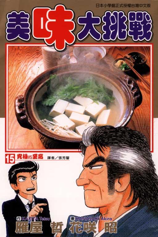 美味大挑战 15