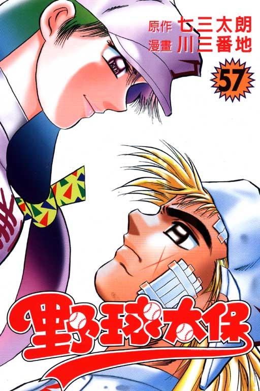 野球太保 57