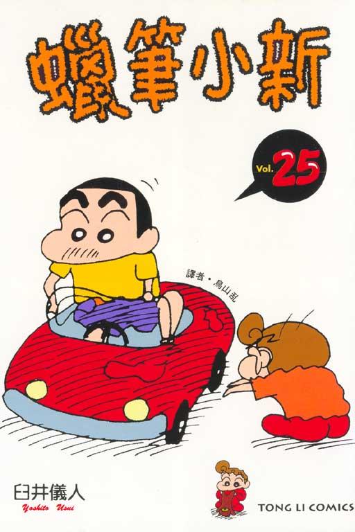 蜡笔小新 25