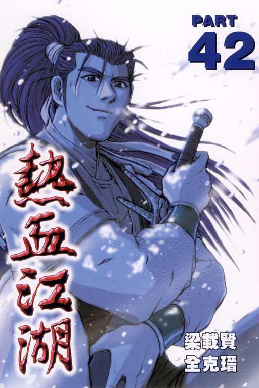 热血江湖 42