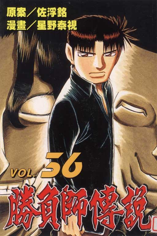 勝負師傳說 36