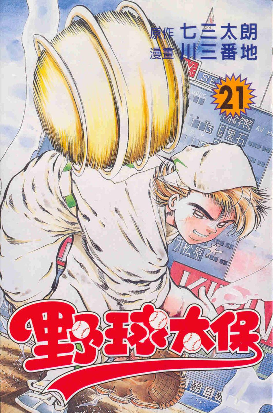 野球太保 21
