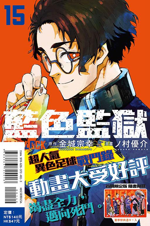 BLUE LOCK 藍色監獄(首刷限定版) 15