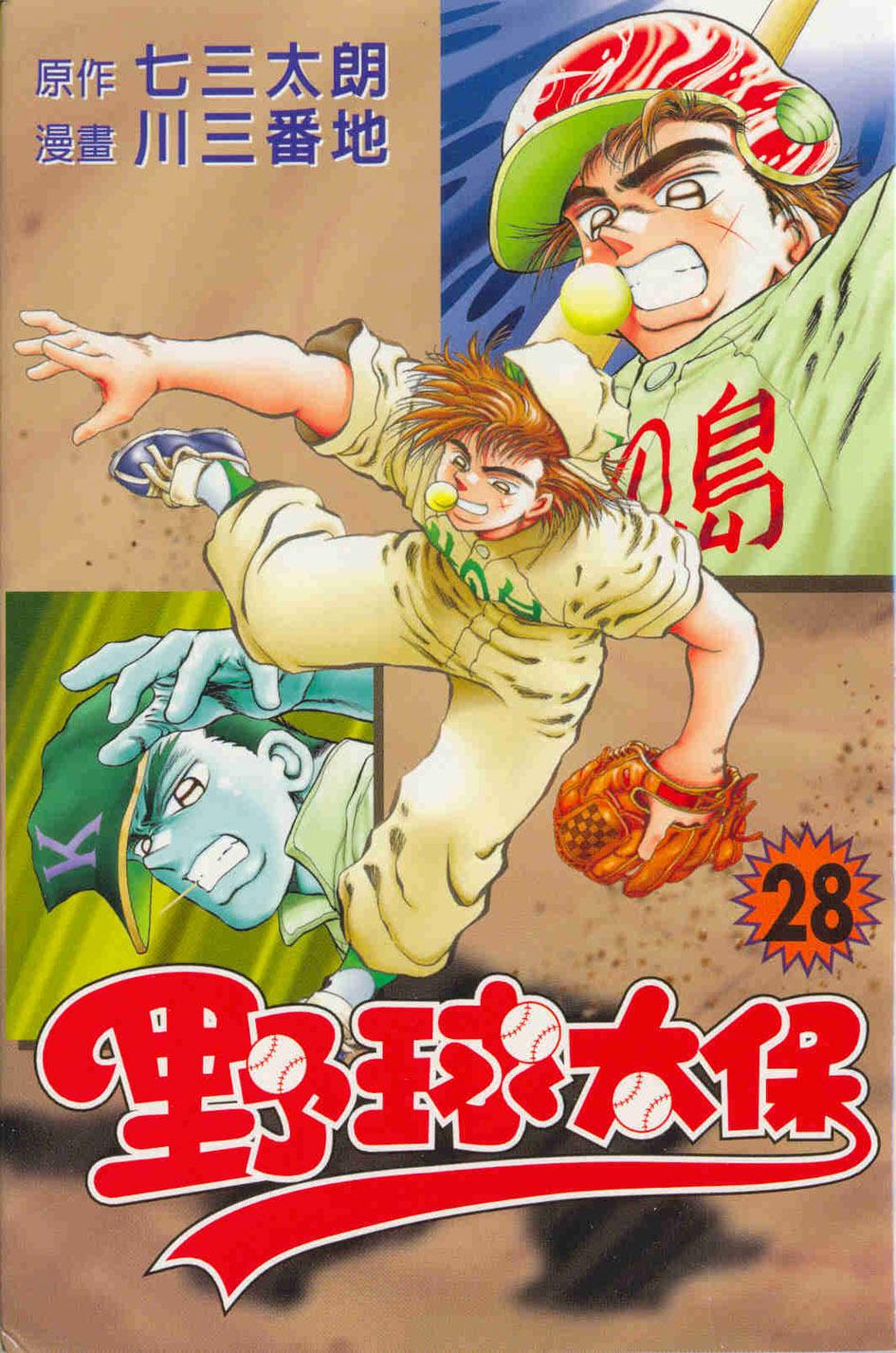 野球太保 28
