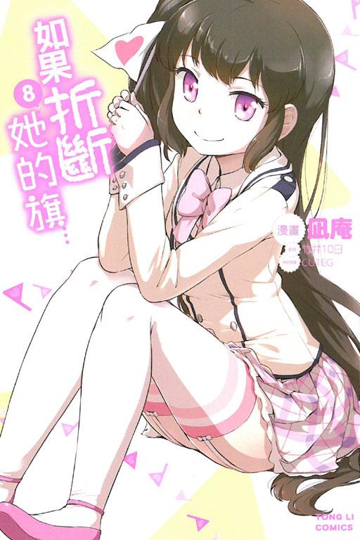 如果折斷她的旗 8