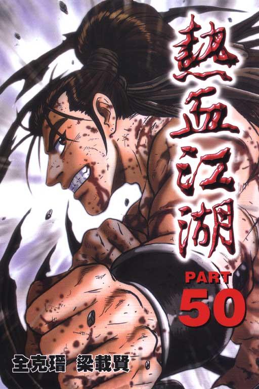 热血江湖 50