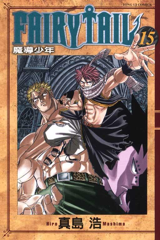 FAIRY TAIL 魔導少年 15