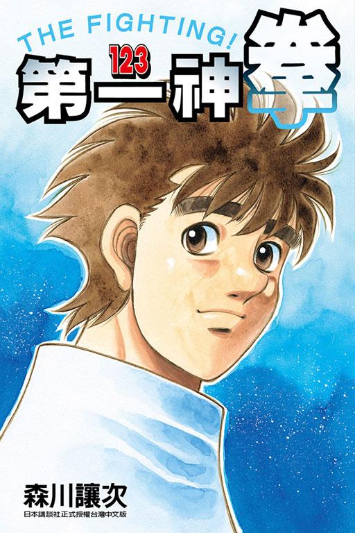 第一神拳 123