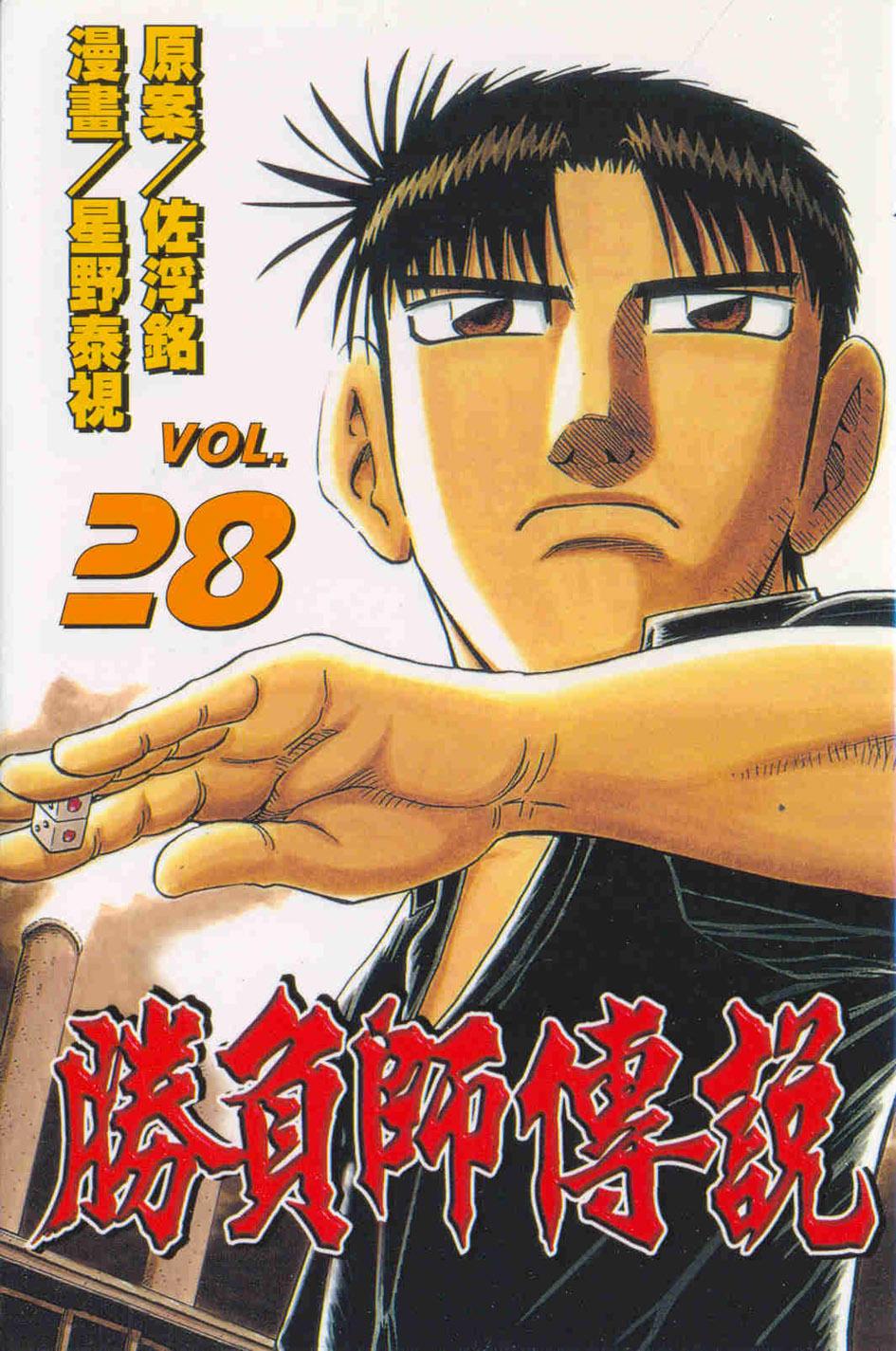 勝負師傳說 28