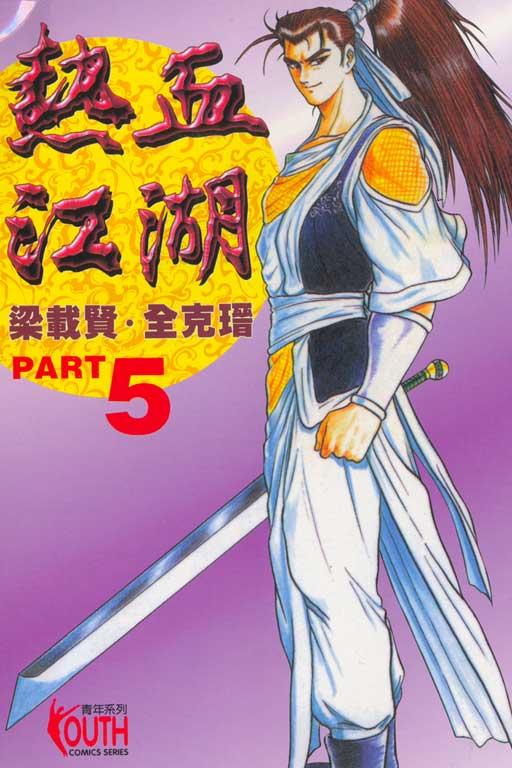 热血江湖 5