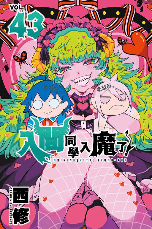 入间同学入魔了! 43