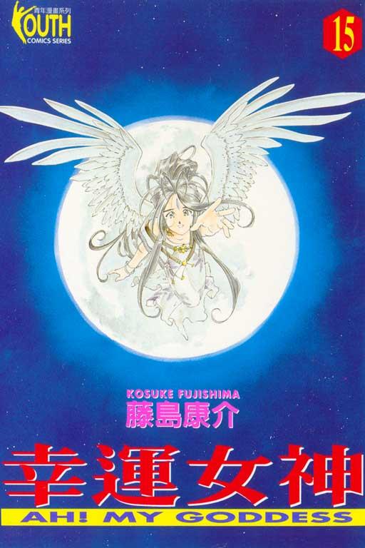 幸運女神 15