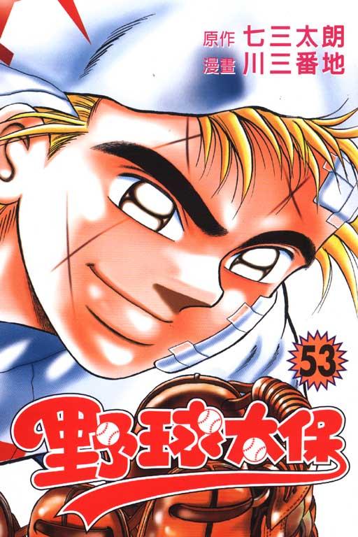 野球太保 53