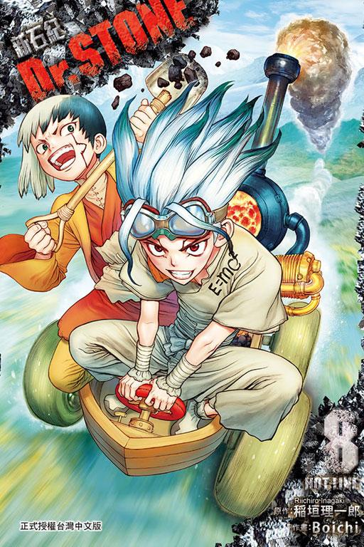 Dr.STONE 新石纪 8