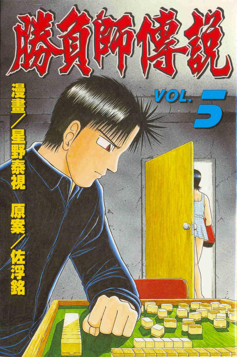 勝負師傳說 5