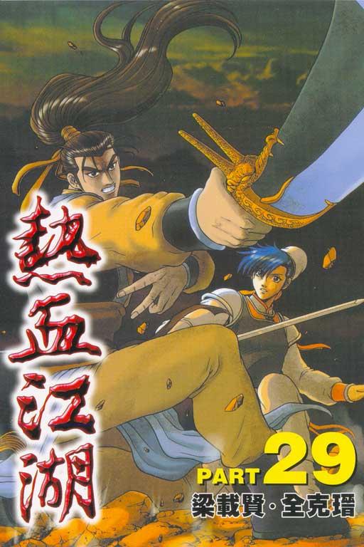 热血江湖 29