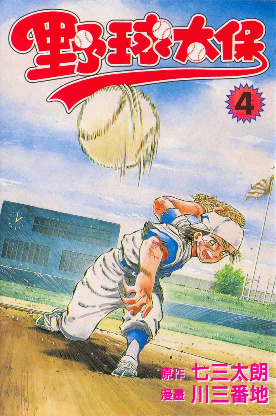 野球太保 4