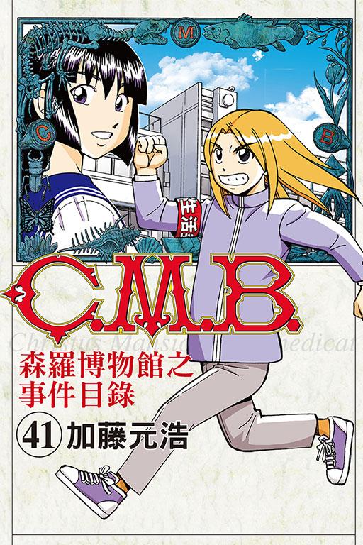 C.M.B.森羅博物館之事件目錄