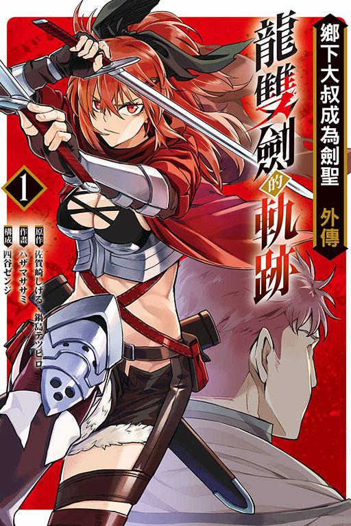 乡下大叔成为剑圣外传 龙双剑的轨迹 1