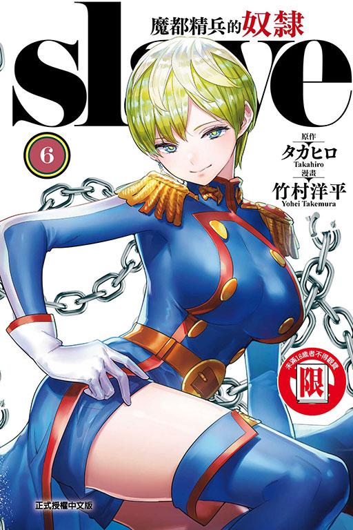 魔都精兵的奴隶 6
