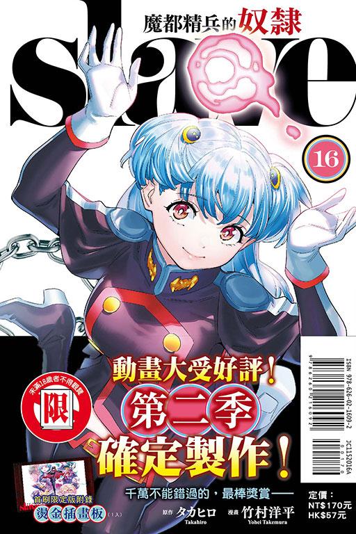 魔都精兵的奴隶(首刷限定版) 16