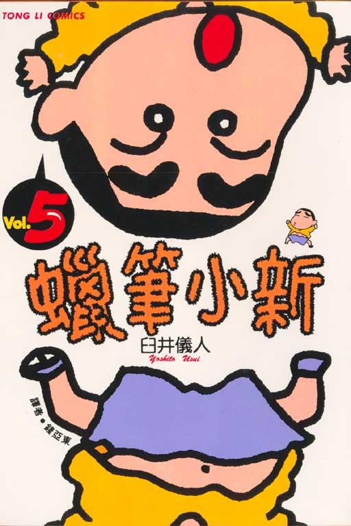 蜡笔小新 5