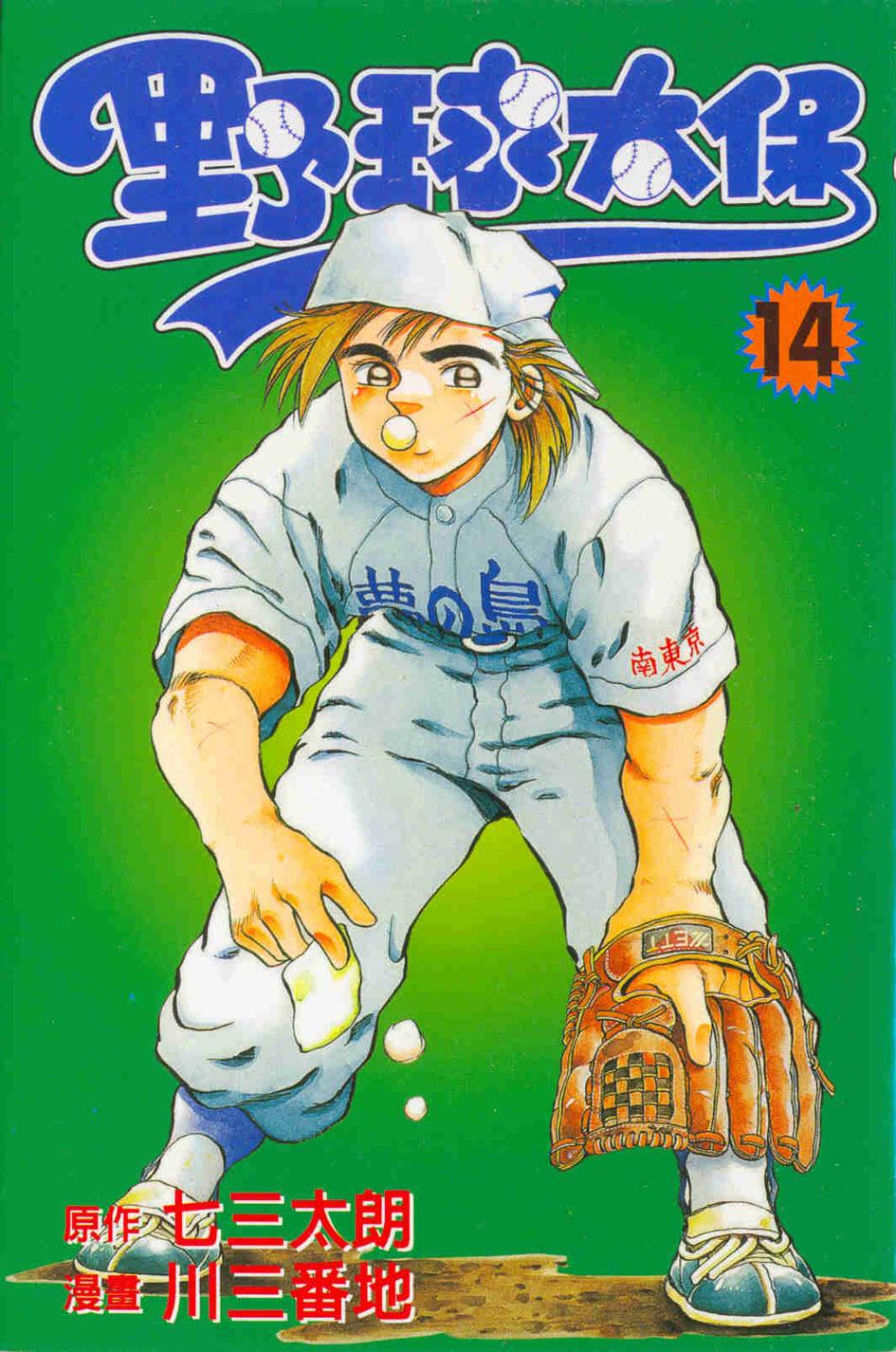 野球太保 14