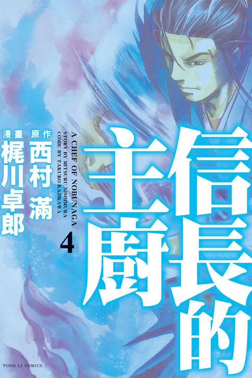 信长的主厨 4