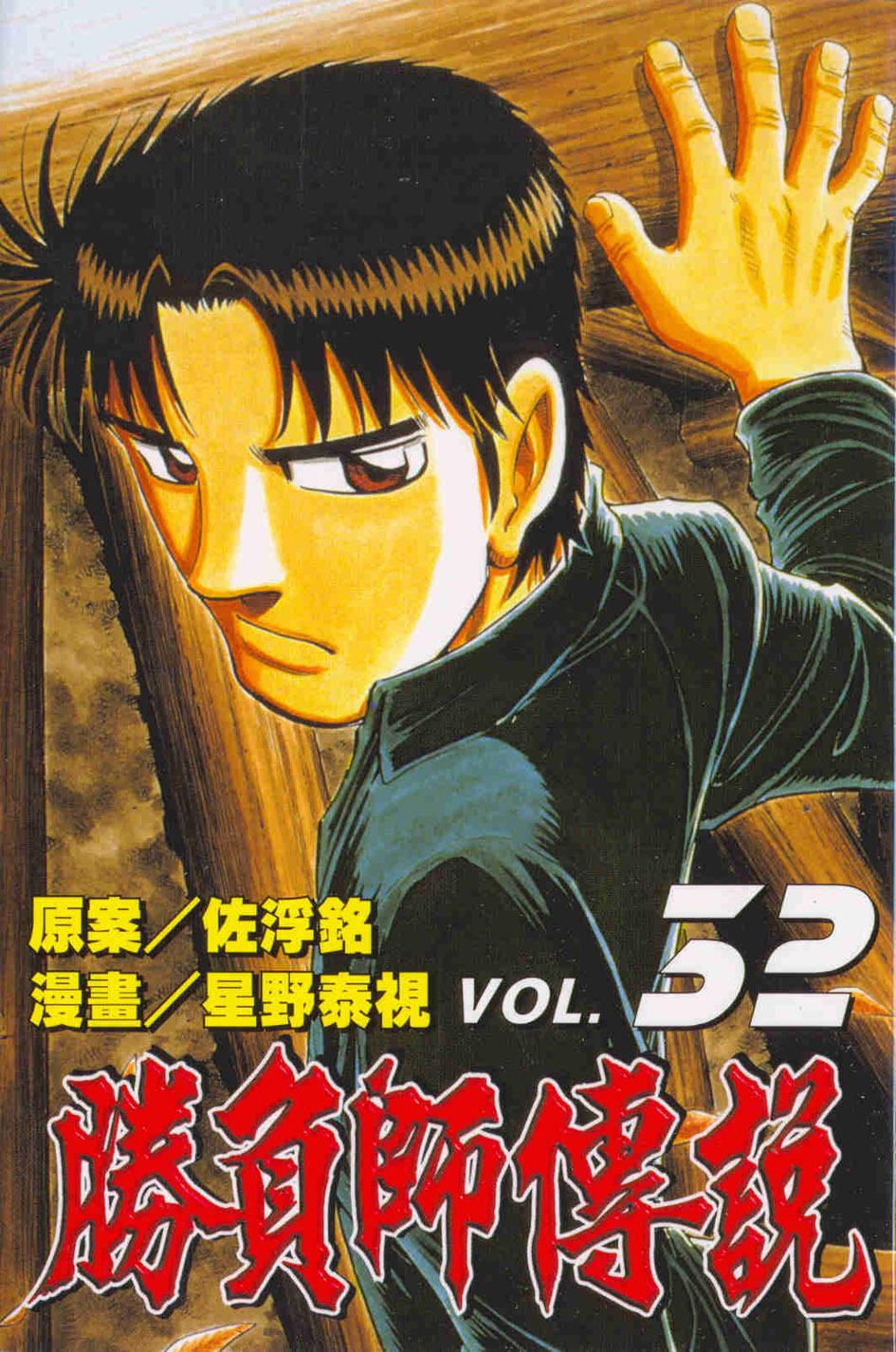 勝負師傳說 32