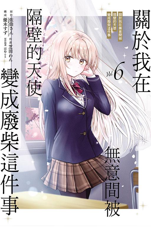 关于我在无意间被隔壁的天使变成废柴这件事 6