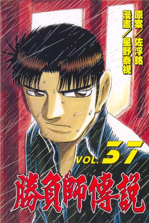 勝負師傳說 37
