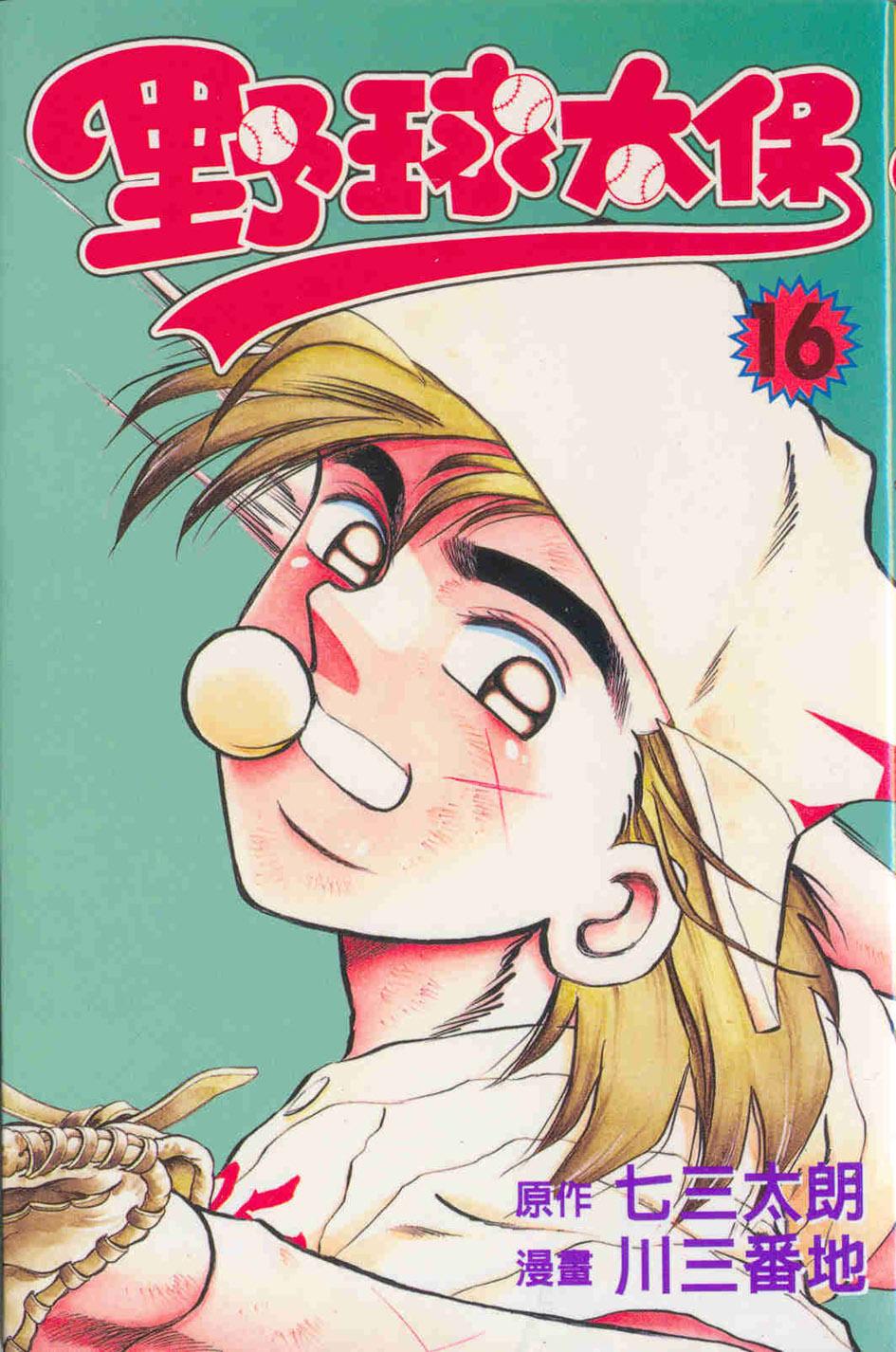 野球太保 16