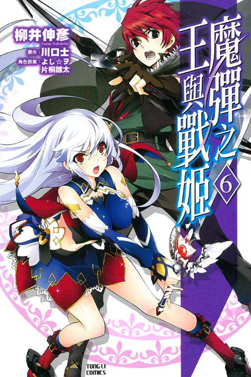 魔彈之王與戰姬 6