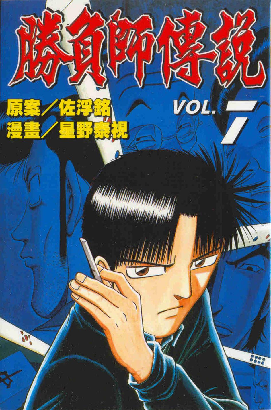 勝負師傳說 7