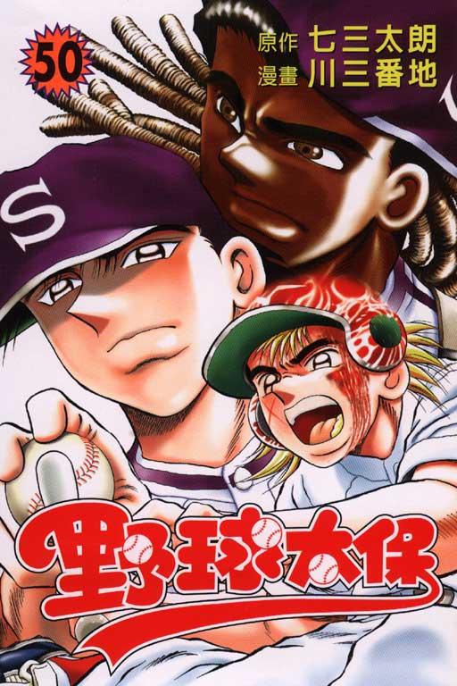 野球太保 50
