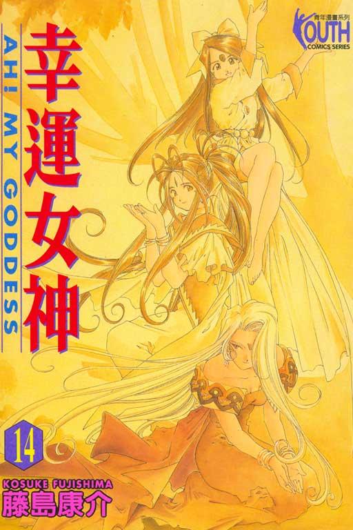 幸運女神 14