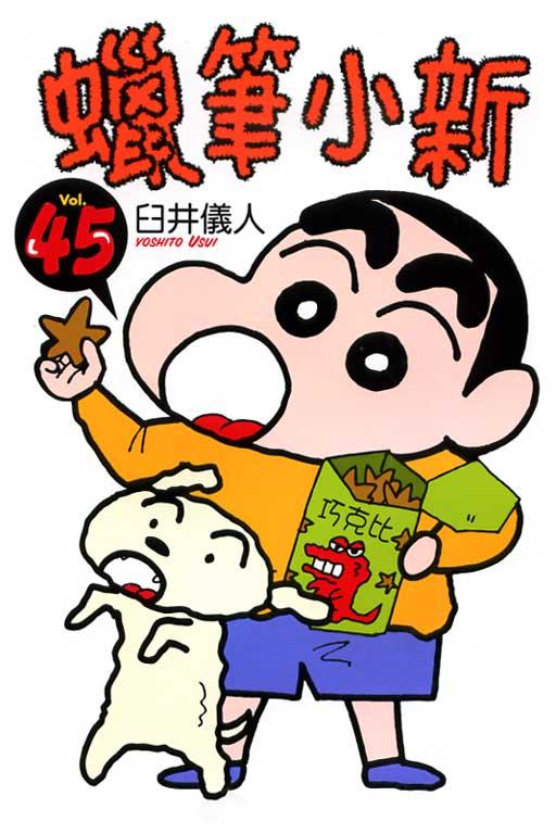 蜡笔小新 45