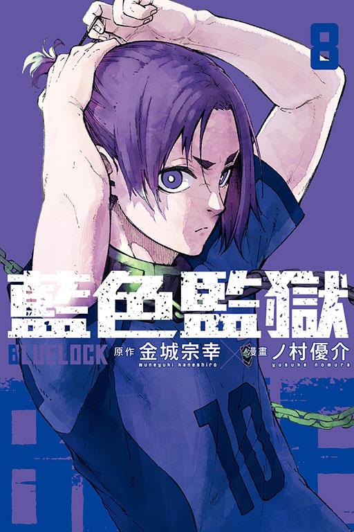 BLUE LOCK 藍色監獄 8