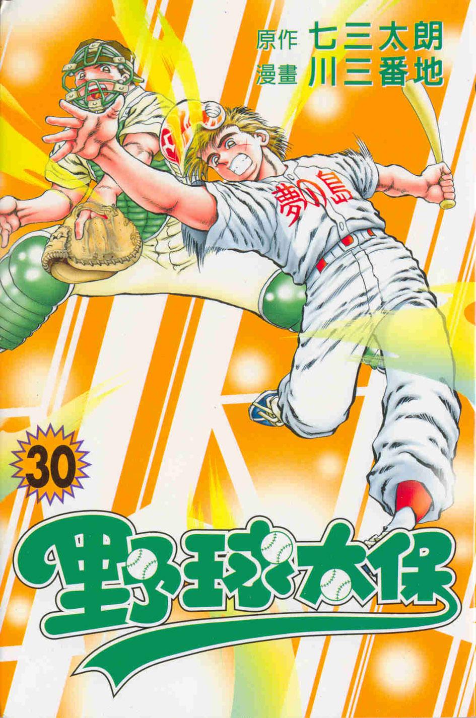 野球太保 30