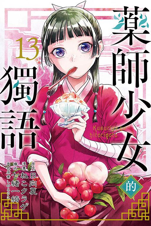 药师少女的独语 13