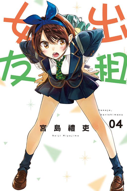 出租女友 4