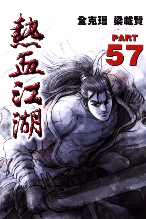 热血江湖 57