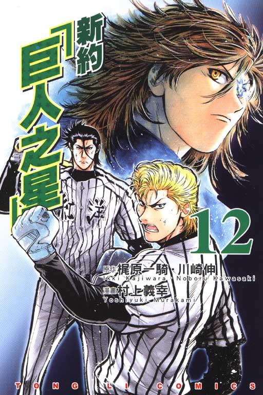 新約「巨人之星」 12