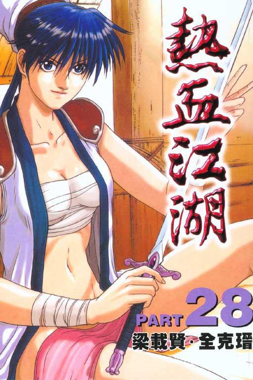 热血江湖 28