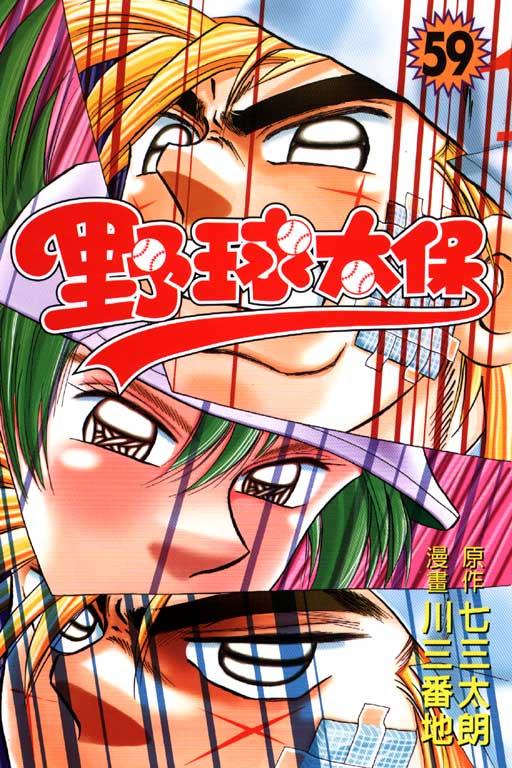野球太保 59