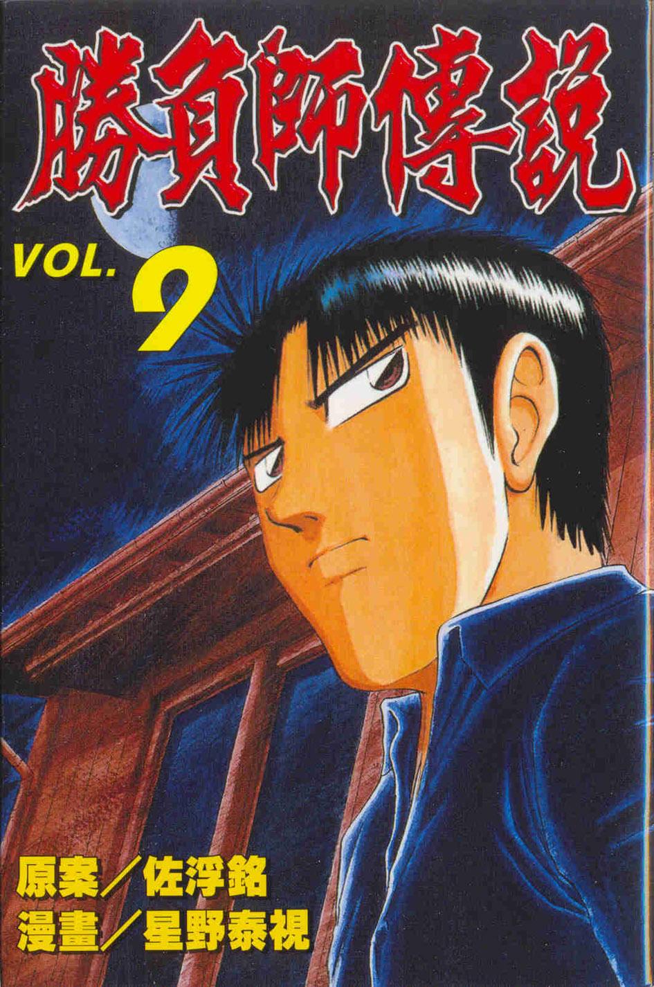 勝負師傳說 9