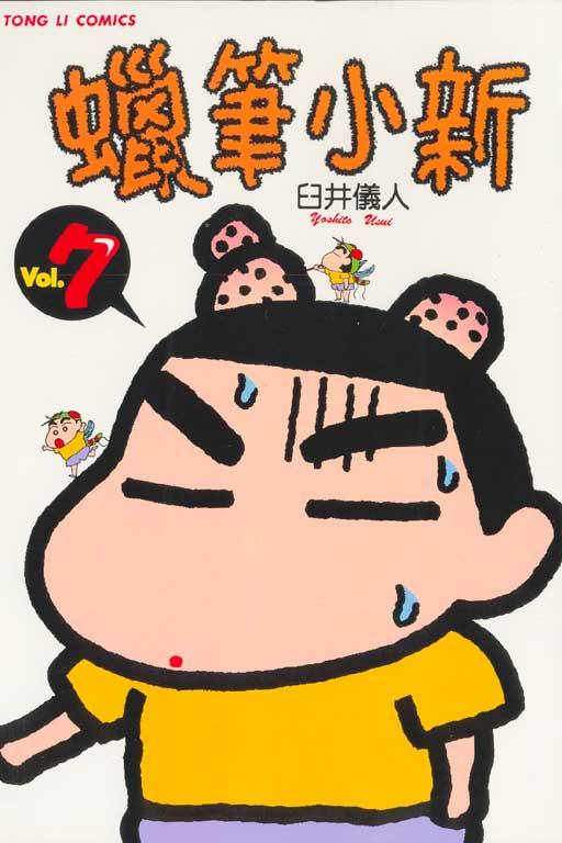 蜡笔小新 7